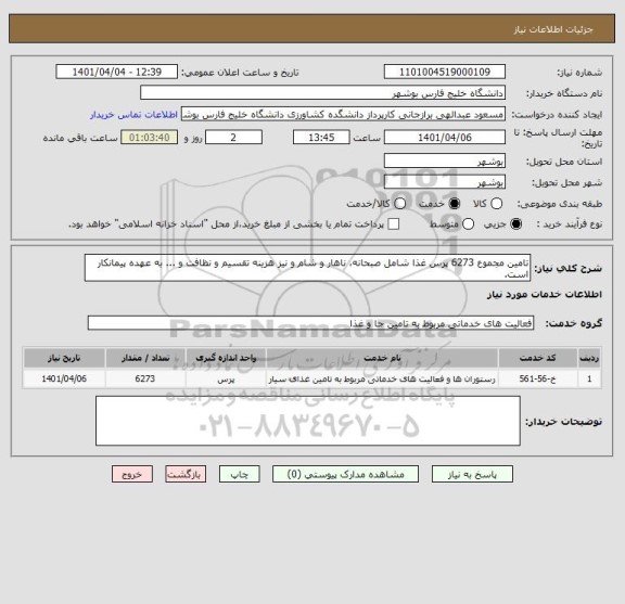 استعلام تامین مجموع 6273 پرس غذا شامل صبحانه، ناهار و شام و نیز هزینه تقسیم و نظافت و ... به عهده پیمانکار است.