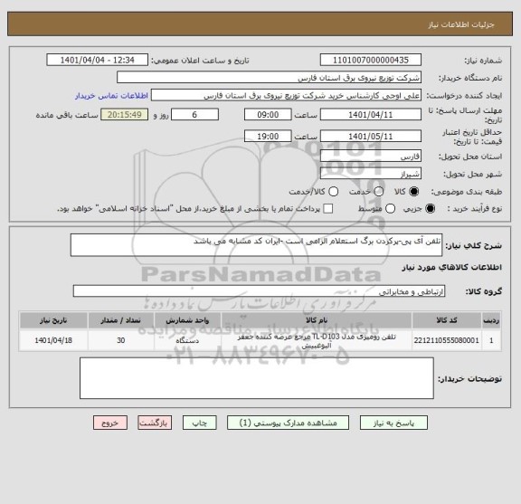 استعلام تلفن آی پی-پرکردن برگ استعلام الزامی است -ایران کد مشابه می باشد