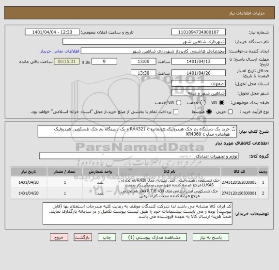 استعلام خرید یک دستگاه رم جک هیدرولیک هولماترو RA4321 c و یک دستگاه رم جک تلسکوپی هیدرولیک هولماترو مدل XR4360 c
سازنده کشور هلند