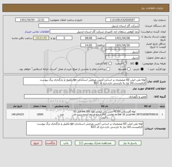 استعلام لوله پلی اتیلن 63 میلیمتری بر اساس آخرین ویرایش استاندارد igs.تکمیل و بارگذاری برگ پیوست الزامیست.کالا نیاز به بازرسی دارد.درج کد 823