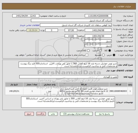 استعلام شیر توپی جوشی دسته بلند 16 اینچ کلاس 300 با عایق پلی یورتان . آخرین  استانداردIGS تائید برگ پیوست و مشخصات فنی و دیتاشیت الزامیست.ایرانکدمشابه است.