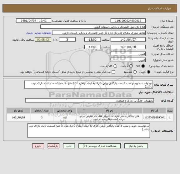 استعلام درخواست خرید و نصب 3 عدد بایگانی ریلی فلزی به ابعاد ارتفاع 2.10 طول 3 متر(قسمت ثابت دارای درب باشد)