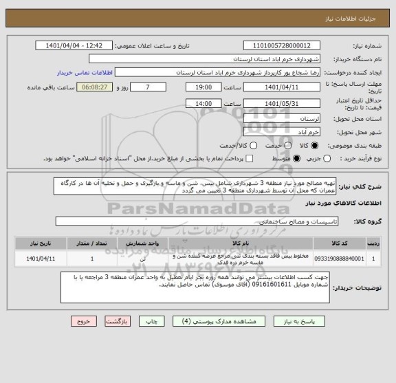 استعلام تهیه مصالح مورد نیاز منطقه 3 شهرداری شامل بیس، شن و ماسه و بارگیری و حمل و تخلیه آن ها در کارگاه عمران که محل آن توسط شهرداری منطقه 3 تعیین می گردد