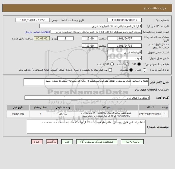 استعلام لطفا بر اساس فایل پیوستی اعلام نظر فرمایید.ضمنا از ایران کد مشابه استفاده شده است.