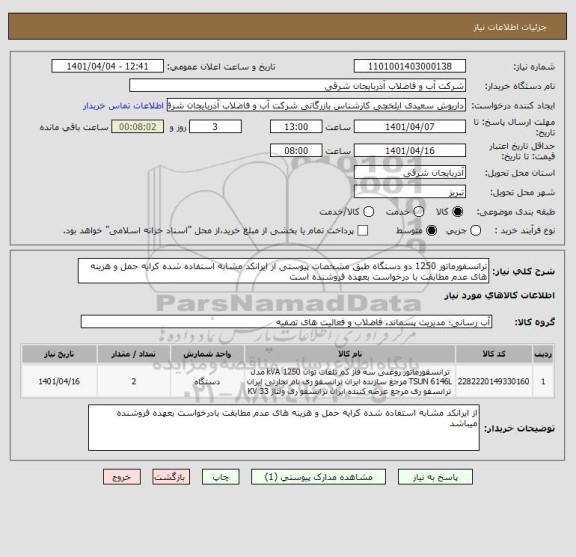 استعلام ترانسفورماتور 1250 دو دستگاه طبق مشخصات پیوستی از ایرانکد مشابه استفاده شده کرایه حمل و هزینه های عدم مطابقت با درخواست بعهده فروشنده است