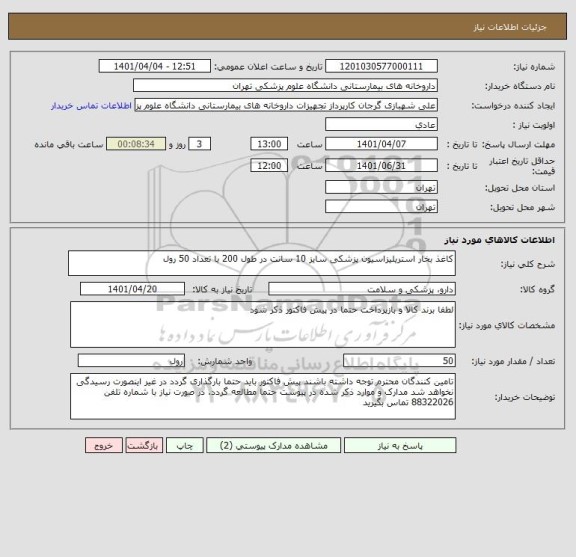 استعلام کاغذ بخار استریلیزاسیون پزشکی سایز 10 سانت در طول 200 با تعداد 50 رول