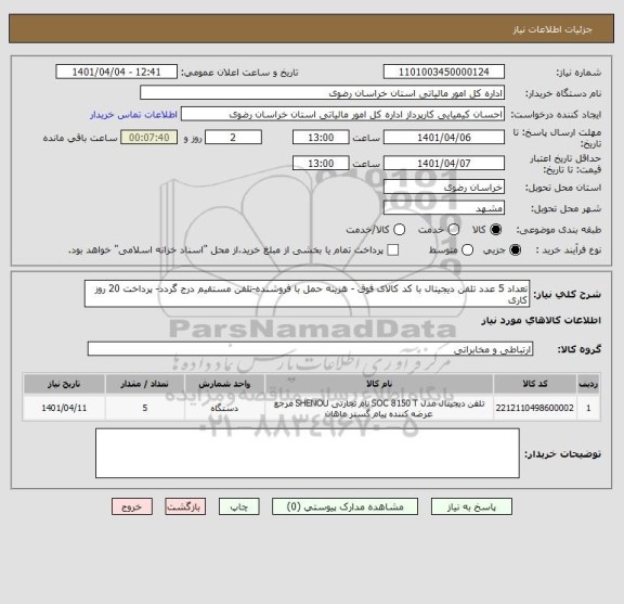 استعلام تعداد 5 عدد تلفن دیجیتال با کد کالای فوق - هزینه حمل با فروشنده-تلفن مستقیم درج گردد- پرداخت 20 روز کاری