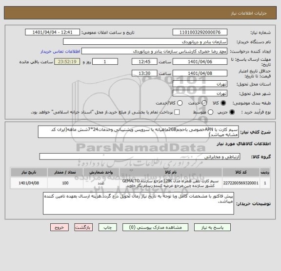 استعلام سیم کارت با APNخصوصی باحجم2GBماهیانه با سرویس وپشتیبانی وخدمات24*7شش ماهه(ایران کد مشابه میباشد)