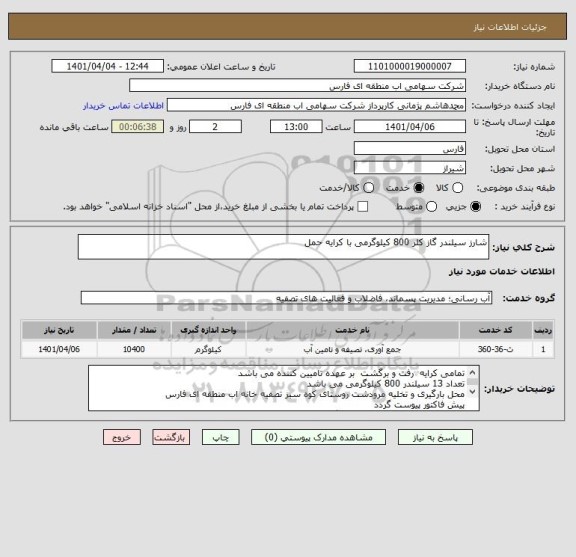 استعلام شارز سیلندر گاز کلر 800 کیلوگرمی با کرایه حمل
