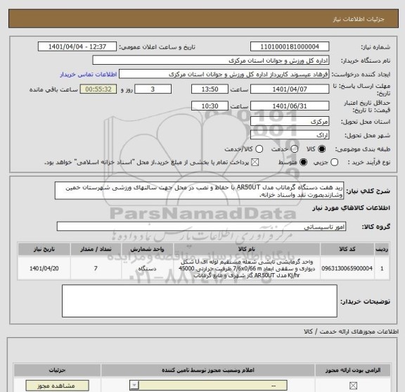 استعلام رید هفت دستگاه گرماتاب مدل AR50UT با حفاظ و نصب در محل جهت سالنهای ورزشی شهرستان خمین وشازندبصورت نقد واسناد خزانه.