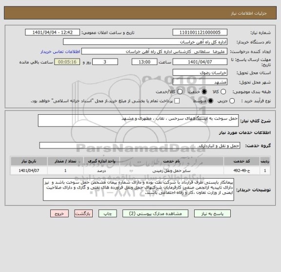استعلام حمل سوخت به ایستگاههای سرخس ، نقاب ، مطهری و مشهد