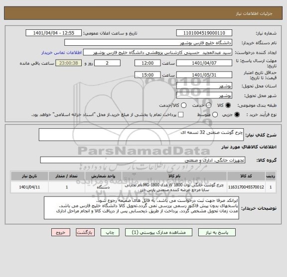 استعلام چرخ گوشت صنعتی 32 تسمه ای