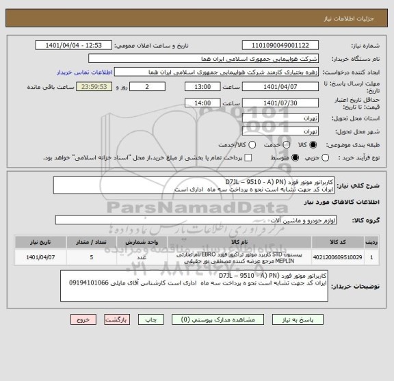استعلام کاربراتور موتور فورد (D7JL – 9510 - A) PN
ایران کد جهت تشابه است نحو ه پرداخت سه ماه  اداری است