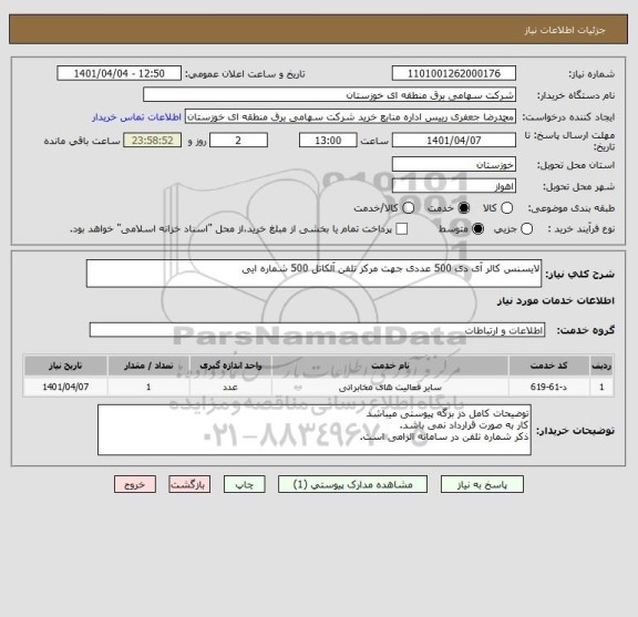 استعلام لایسنس کالر آی دی 500 عددی جهت مرکز تلفن آلکاتل 500 شماره ایی