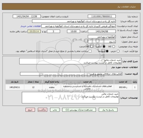 استعلام خرید خدمات مالی
توضیحات کامل در لیست پیوست میباشد