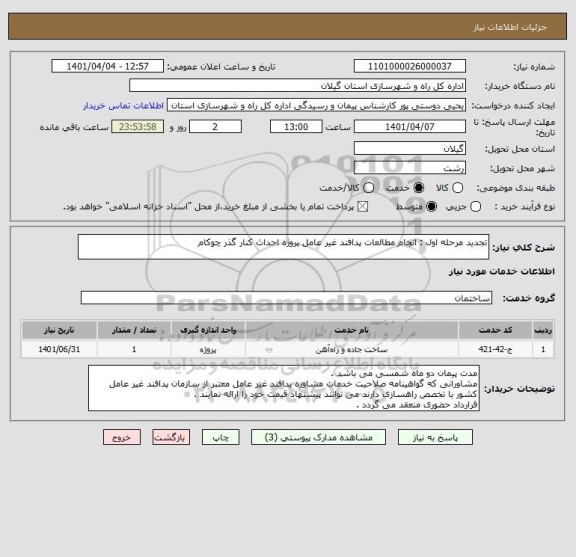 استعلام تجدید مرحله اول : انجام مطالعات پدافند غیر عامل پروژه احداث کنار گذر چوکام
