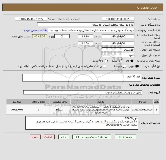 استعلام کولر 30 هزار