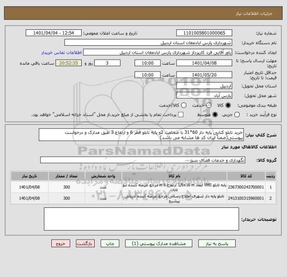 استعلام خرید تابلو کتابی پایه دار 60*31 با ضخامت 2و پایه تابلو قطر 6 و ارتفاع 3 طبق مدارک و درخواست پیوستی(ضمناً ایران کد ها مشابه می باشد)