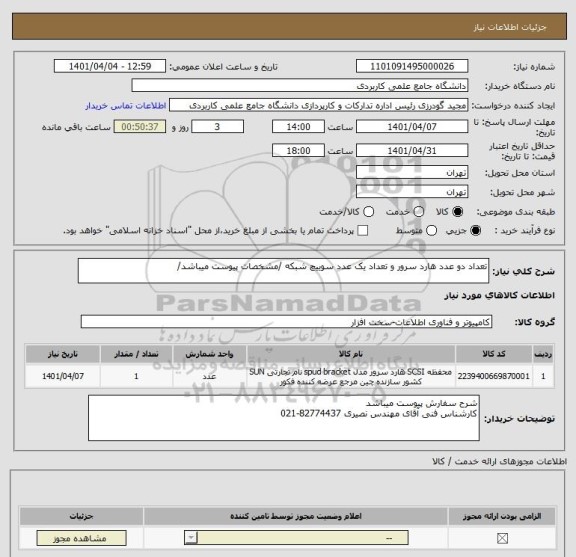 استعلام تعداد دو عدد هارد سرور و تعداد یک عدد سوییچ شبکه /مشخصات پیوست میباشد/