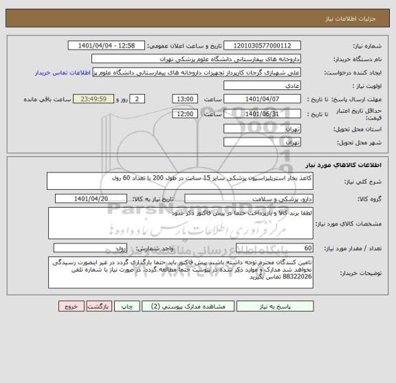 استعلام کاغذ بخار استریلیزاسیون پزشکی سایز 15 سانت در طول 200 با تعداد 60 رول