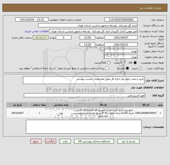 استعلام خرید و نصب تابلو برق اداره کل طبق مشخصات لیست پیوست