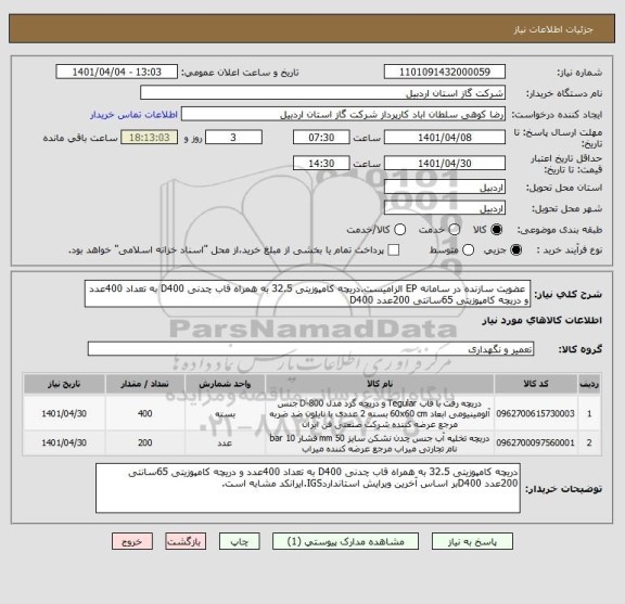 استعلام  عضویت سازنده در سامانه EP الزامیست.دریچه کامپوزیتی 32.5 به همراه قاب چدنی D400 به تعداد 400عدد و دریچه کامپوزیتی 65سانتی 200عدد D400