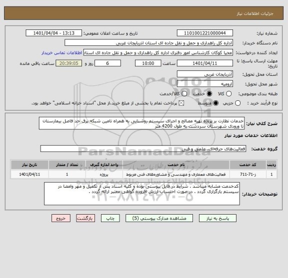 استعلام خدمات نظارت بر پروژه تهیه مصالح و اجرای سیستم روشنایی به همراه تامین شبکه برق حد فاصل بیمارستان تا ورودی شهرستان سردشت به طول 4200 متر