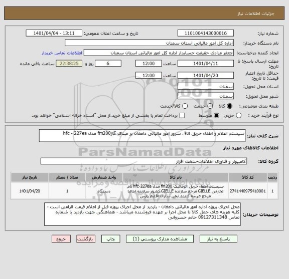استعلام سیستم اعلام و اطفاء حریق اتاق سرور امور مالیاتی دامغان بر مبنای گازfm200 مدل hfc - 227ea