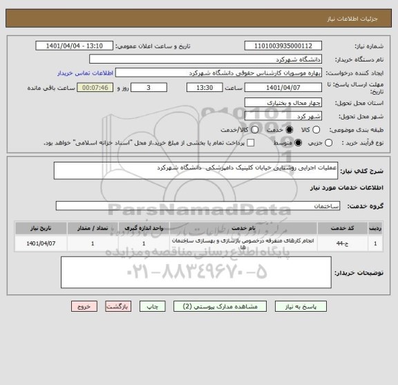 استعلام عملیات اجرایی روشنایی خیابان کلینیک دامپزشکی  دانشگاه شهرکرد