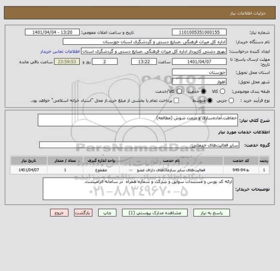 استعلام حفاظت،آماده سازی و مرمت شوش (مطالعه)