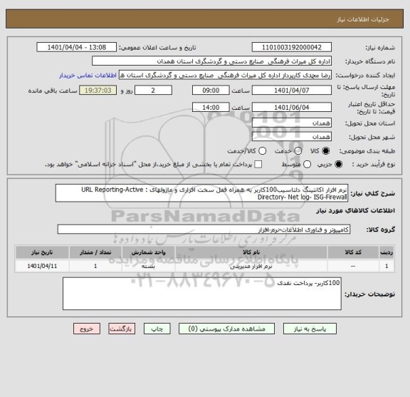 استعلام نرم افزار اکانتینگ دلتاسیب100کاربر به همراه قفل سخت افزاری و ماژولهای : URL Reporting-Active Directory- Net log- ISG-Firewall
