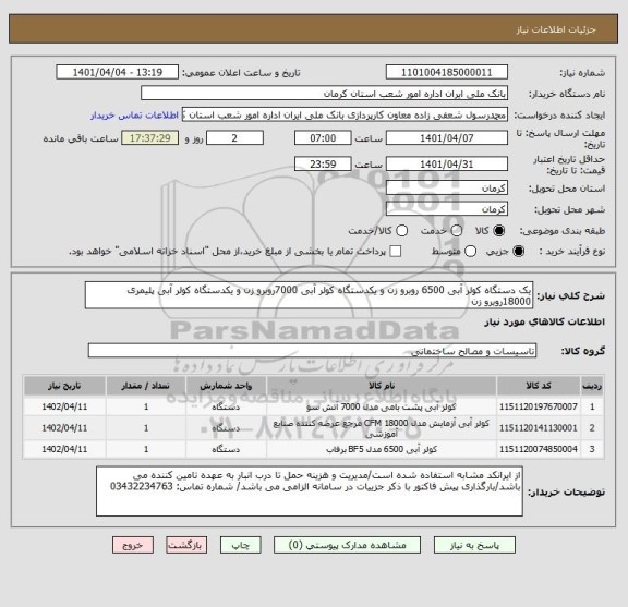 استعلام یک دستگاه کولر آبی 6500 روبرو زن و یکدستگاه کولر آبی 7000روبرو زن و یکدستگاه کولر آبی پلیمری 18000روبرو زن