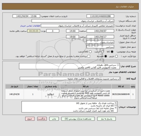 استعلام سرخس-فاقد دهیاری
مخزن کامپوزیتی فایبر گلاس 40متر مکعبی
کالای تامین کننده دارای گواهی بهداشتی از معاونت غذا ودارو از دانشگاه علوم پزشکی باشد