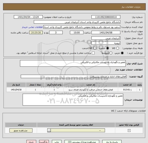 استعلام تعمیر و نگهداری تاسیسات مکانیکی و الکتریکی