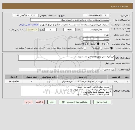 استعلام میز کار استیل و نوار نقاله طبق لیست پیوست