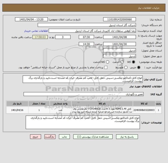 استعلام انواع کابل-کنتاکتور-پلکسی-سینی حمل کابل- لامپ کم مصرف -ایران کد مشابه است.تایید و بارگذاری برگ پیوست الزامیست.