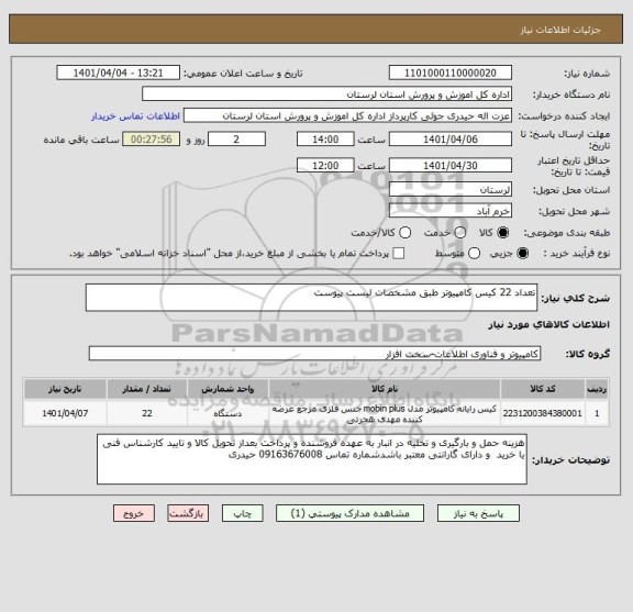 استعلام تعداد 22 کیس کامپیوتر طبق مشخصات لیست پیوست