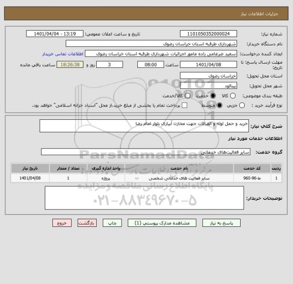 استعلام خرید و حمل لوله و اتصالات جهت مخازن آبیاری بلوار امام رضا