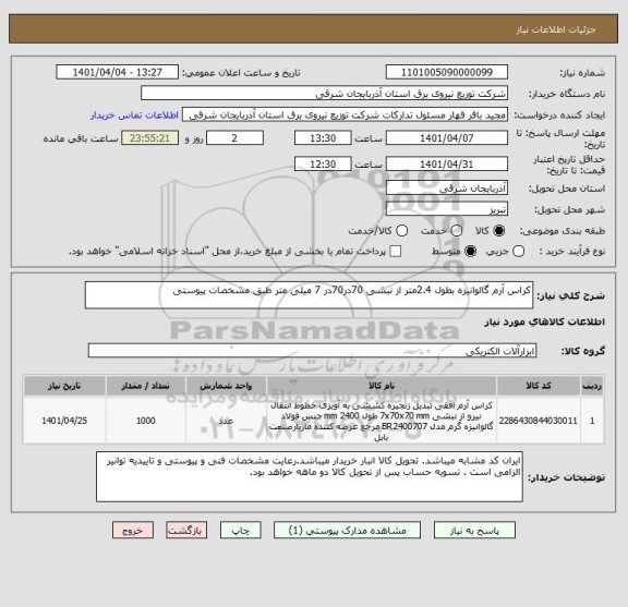 استعلام کراس آرم گالوانیزه بطول 2.4متر از نبشی 70در70در 7 میلی متر طبق مشخصات پیوستی