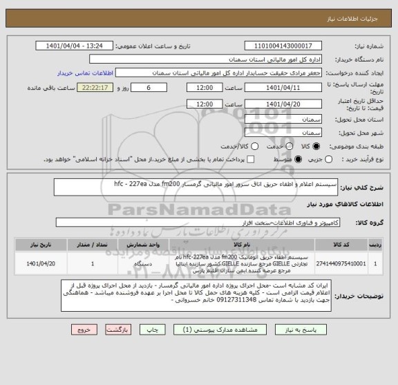 استعلام سیستم اعلام و اطفاء حریق اتاق سرور امور مالیاتی گرمسار fm200 مدل hfc - 227ea