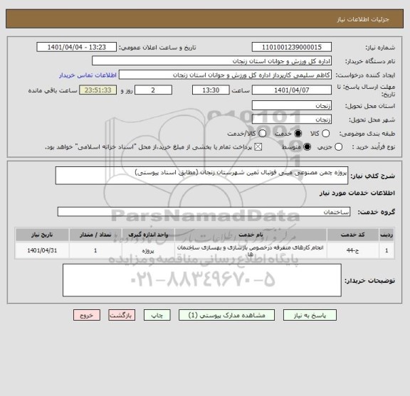استعلام پروژه چمن مصنوعی مینی فوتبال ثمین شهرستان زنجان (مطابق اسناد پیوستی)