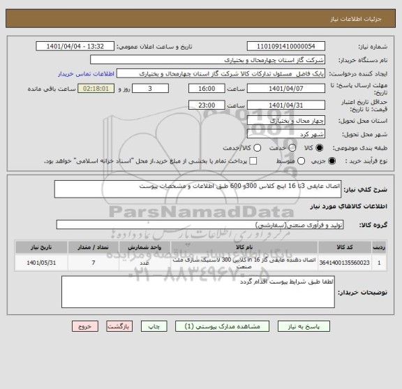 استعلام اتصال عایقی 3تا 16 اینچ کلاس 300و 600 طبق اطلاعات و مشخصات پیوست