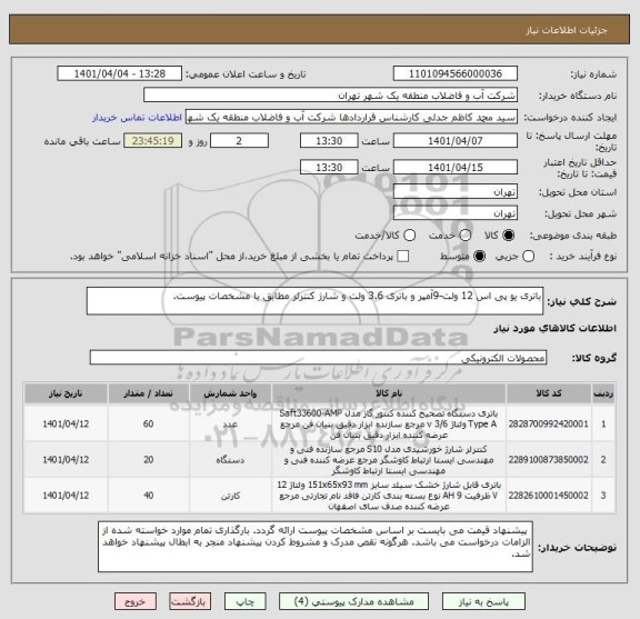 استعلام باتری یو پی اس 12 ولت-9آمپر و باتری 3.6 ولت و شارژ کنترلر مطابق با مشخصات پیوست.