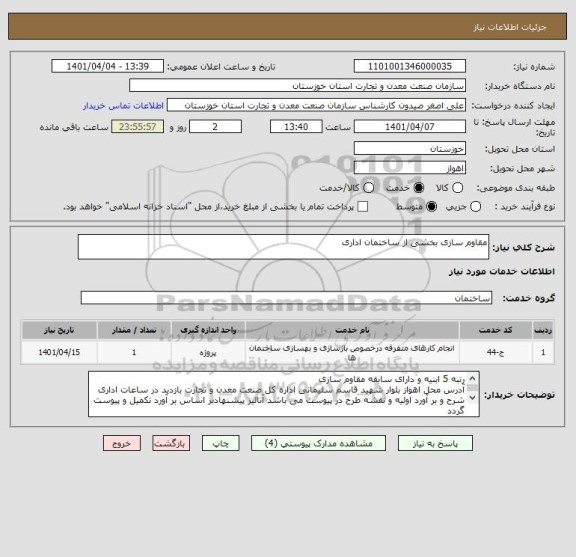 استعلام مقاوم سازی بخشی از ساختمان اداری