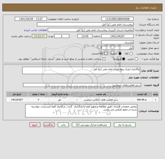 استعلام واگذاری لنژری بیمارستان امام علی (ع) آمل
