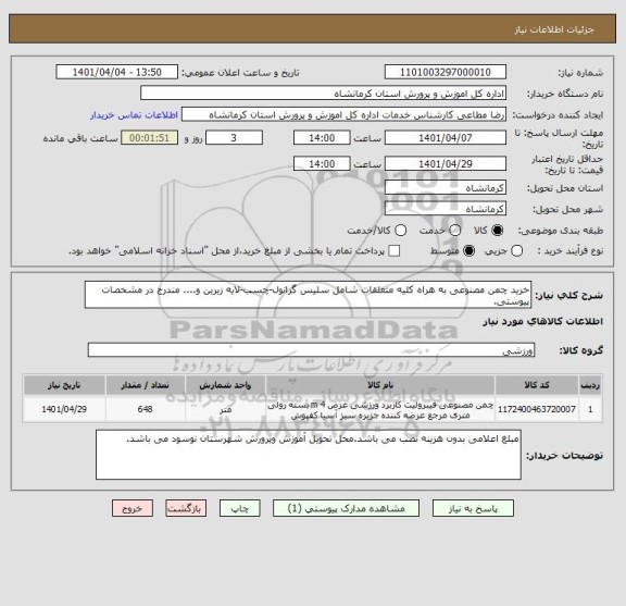 استعلام خرید چمن مصنوعی به هراه کلیه متعلقات شامل سلیس گرانول-چسب-لایه زیرین و.... مندرج در مشخصات پیوستی.