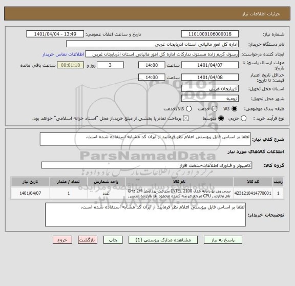 استعلام لطفا بر اساس فایل پیوستی اعلام نظر فرمایید از ایران کد مشابه استفاده شده است.