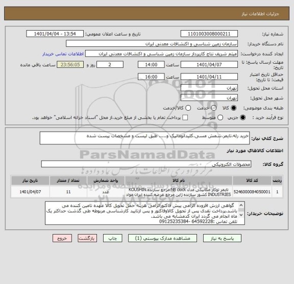 استعلام خرید رله،تایمر،شمش مسی،کلیداتوماتیک و..... طبق لیست و مشخصات پیست شده