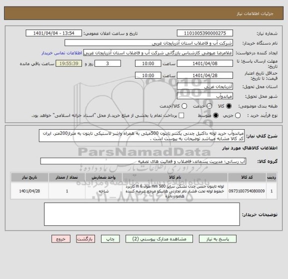 استعلام میاندوآب خرید لوله داکتیل چدنی یکسر تایتون 500میلی به همراه واشر لاستیکی تایتون به متراژ200متر. ایران کد کالا مشابه میباشد توضیحات به پیوست است .