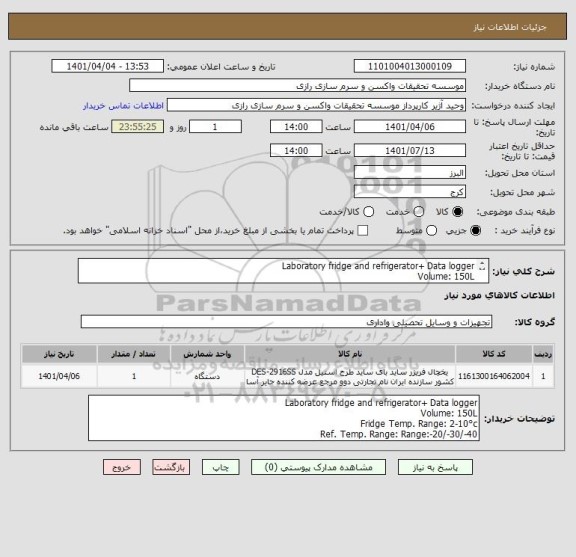 استعلام Laboratory fridge and refrigerator+ Data logger
Volume: 150L
Fridge Temp. Range: 2-10°c
Ref. Temp. Range: Range:-20/-30/-40